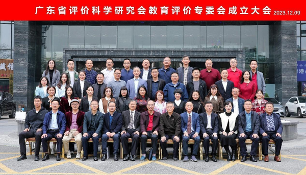 广东省评价科学研究会教育评价专委会成立大会合照.png